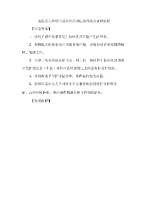 医院发生护理不良事件后的应急预案及处理流程.docx