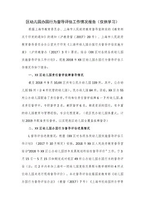 区幼儿园办园行为督导评估工作情况报告.docx
