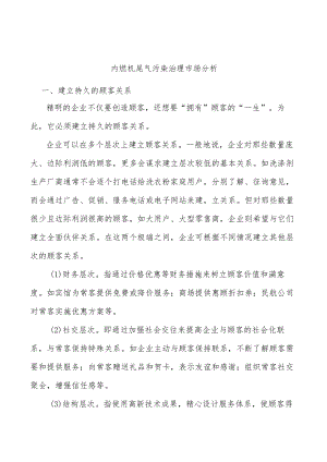 内燃机尾气污染治理市场分析.docx