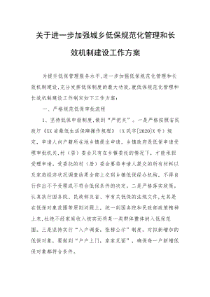 关于进一步加强城乡低保规范化管理和长效机制建设工作方案.docx