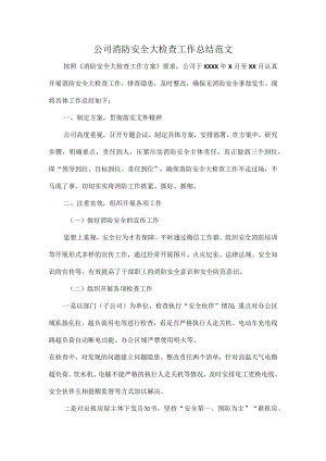 公司消防安全大检查工作总结范文.docx