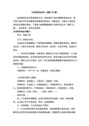 公司用车协议书（通用15篇）.docx