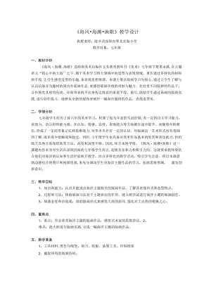 初中 初一 美术《海风·海潮·渔歌》教学设计.docx