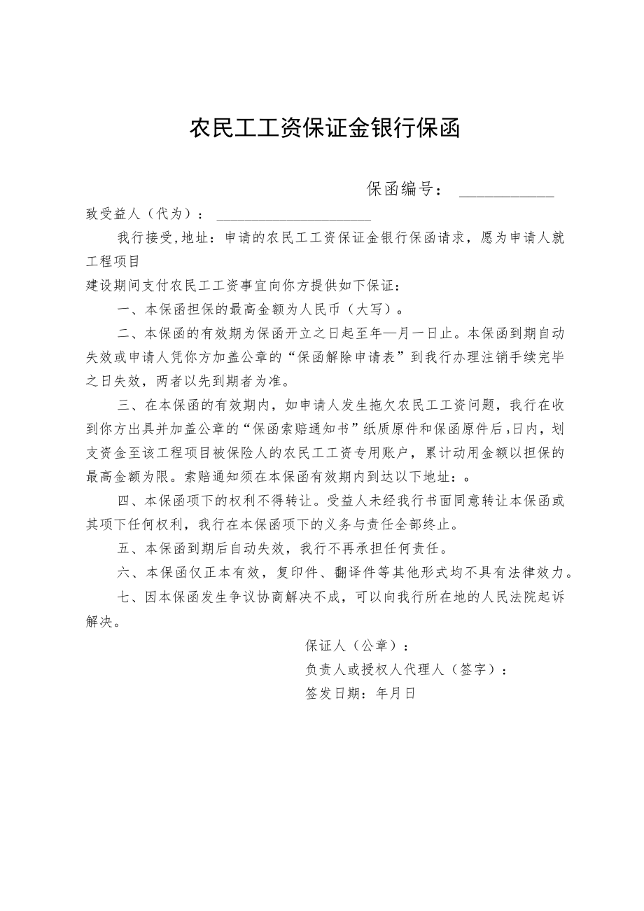 农民工工资保证金银行保函.docx_第1页