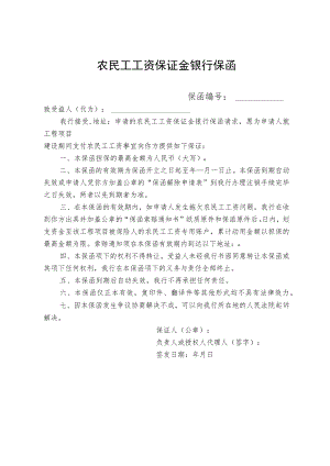 农民工工资保证金银行保函.docx