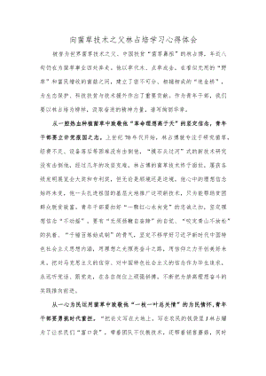 向菌草技术之父林占熺学习心得体会.docx