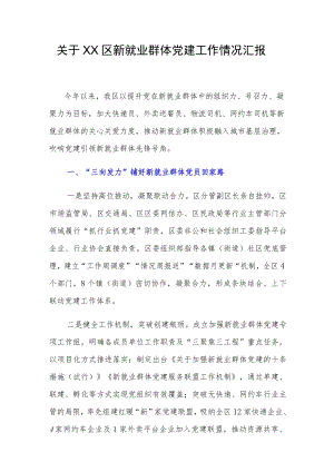 关于XX区新就业群体党建工作情况汇报.docx