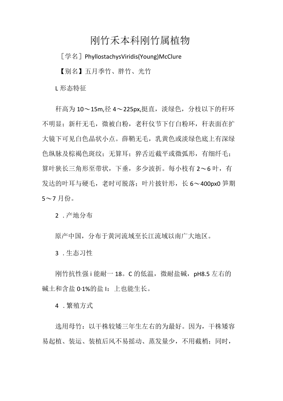 刚竹 禾本科刚竹属植物.docx_第1页