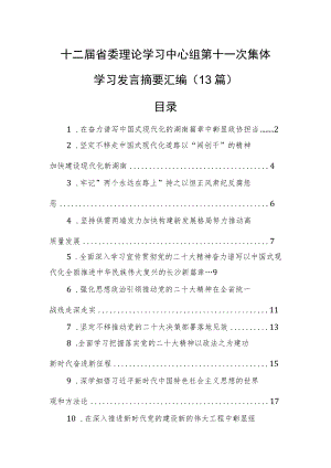 十二届省委理论学习中心组第十一次集体学习发言摘要汇编（13篇）.docx
