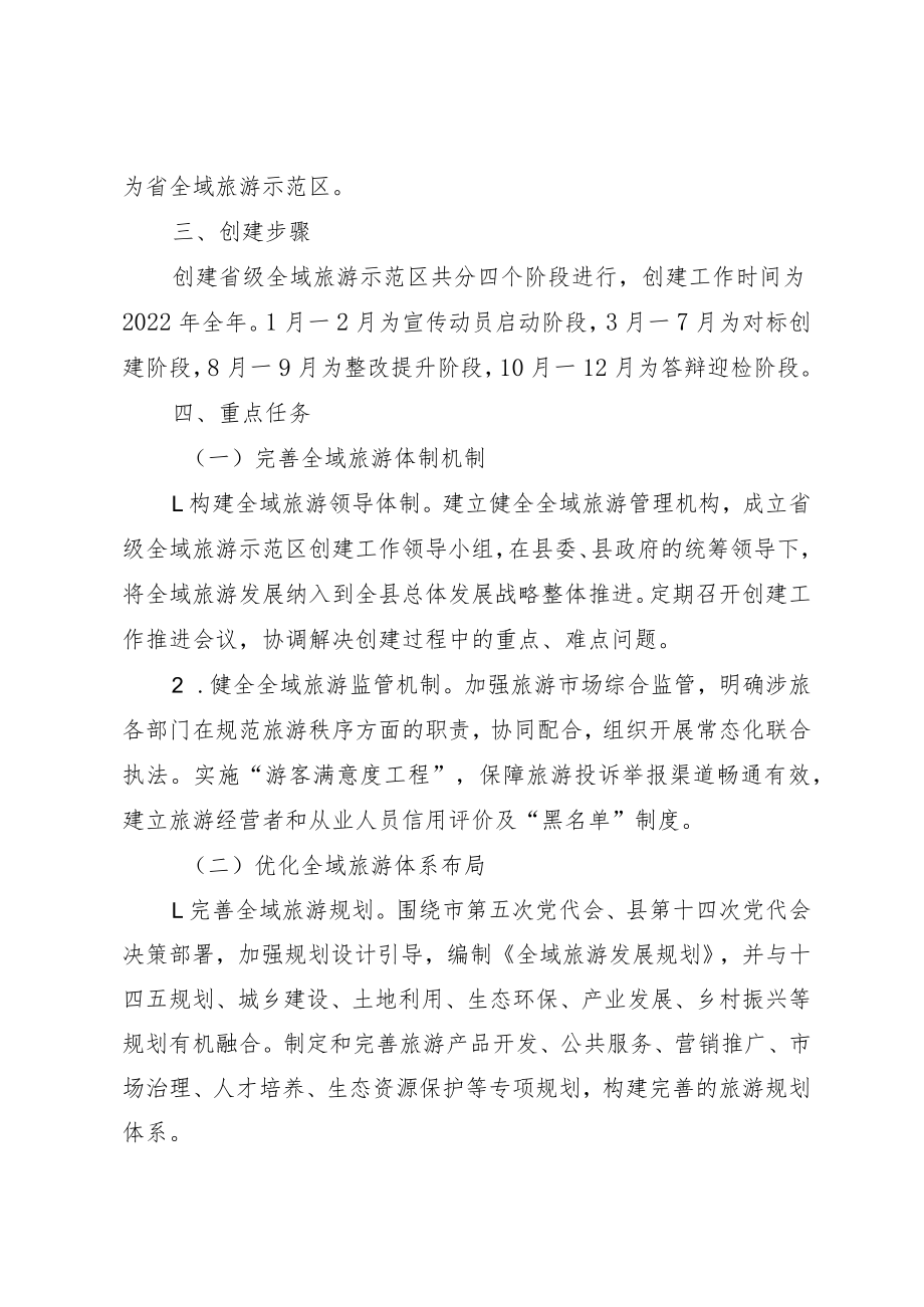 关于创建省级全域旅游示范区工作方案.docx_第2页