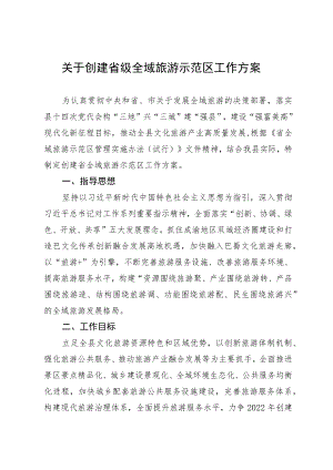 关于创建省级全域旅游示范区工作方案.docx