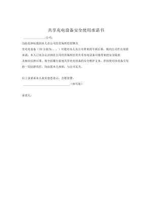 共享充电设备安全使用承诺书.docx