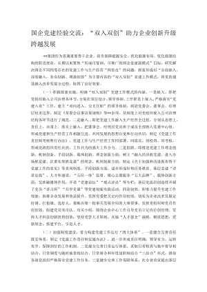 国企党建经验交流：“双入双创”助力企业创新升级跨越发展.docx