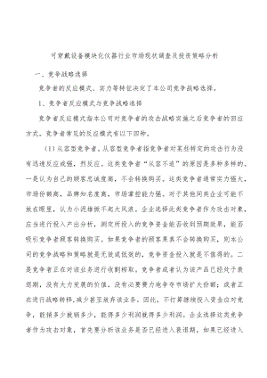 可穿戴设备模块化仪器行业市场现状调查及投资策略分析.docx