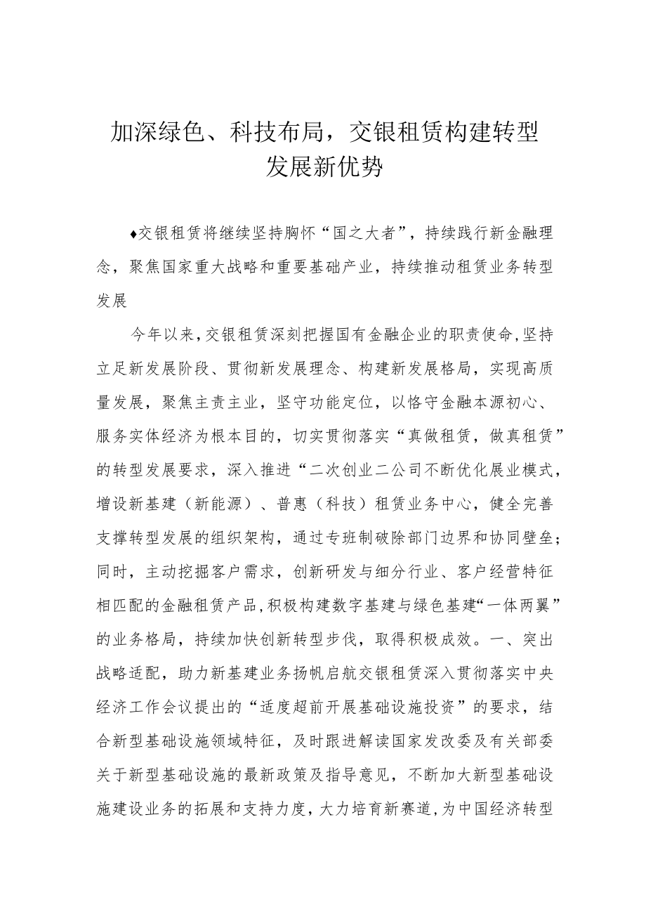 加深绿色、科技布局交银租赁构建转型发展新优势.docx_第1页
