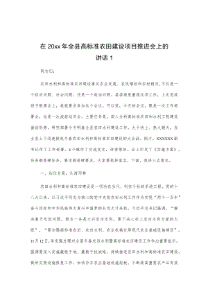 在20xx年全县高标准农田建设项目推进会上的讲话2篇.docx