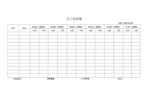 员工签到簿.docx