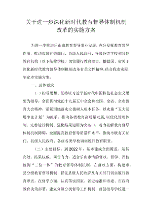 关于进一步深化新时代教育督导体制机制改革的实施方案.docx