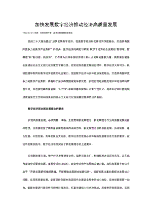 加快发展数字经济+推动经济高质量发展.docx