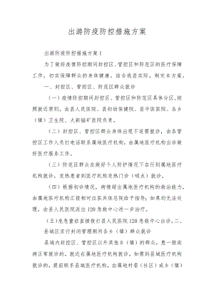 出游防疫防控措施方案.docx