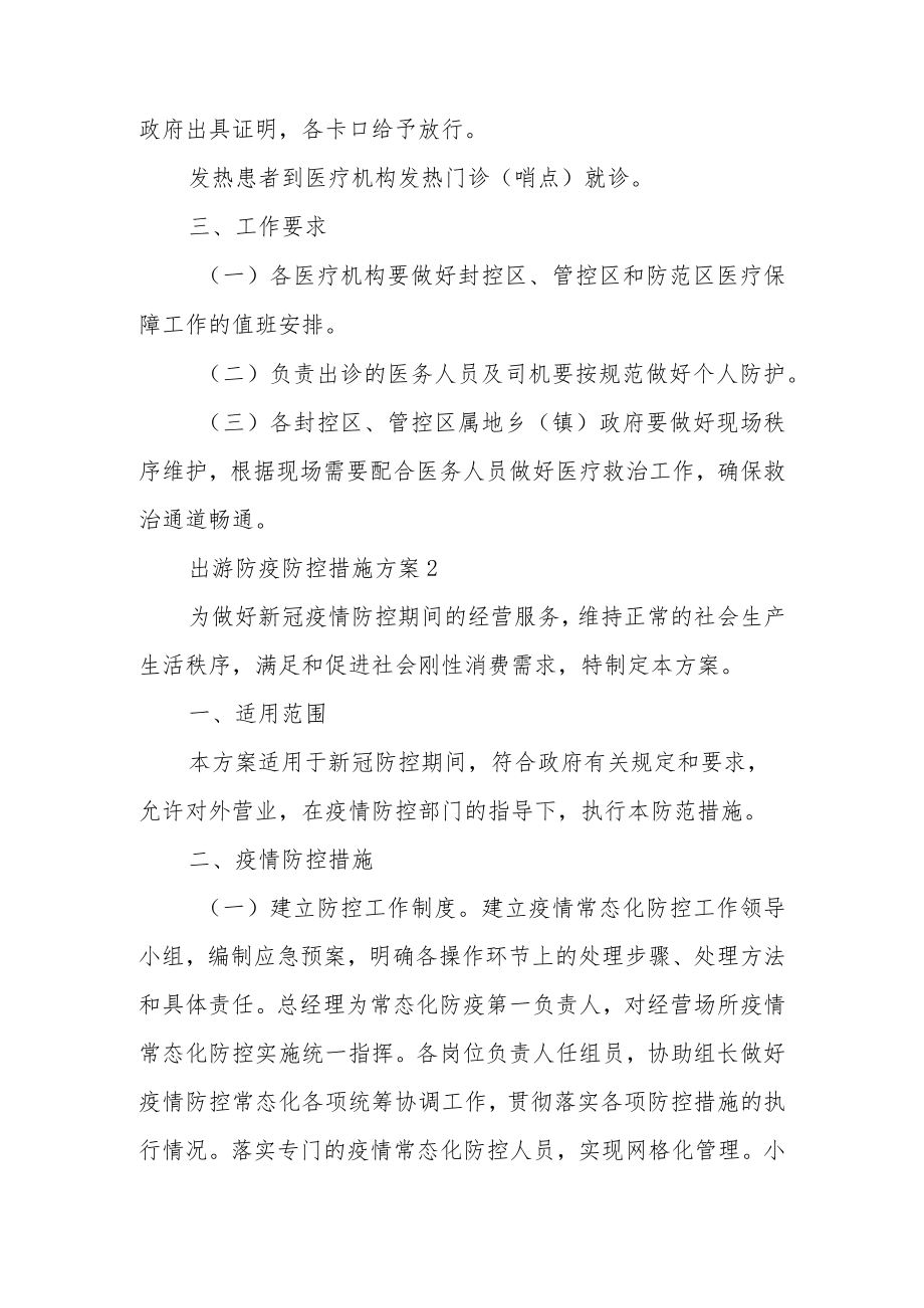 出游防疫防控措施方案.docx_第2页