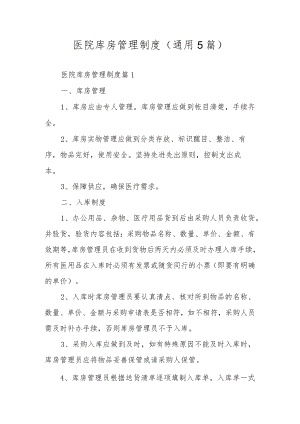 医院库房管理制度（通用5篇）.docx
