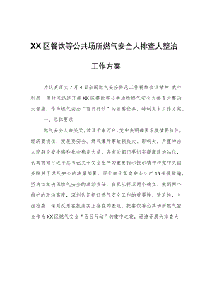 区餐饮等公共场所燃气安全大排查大整治工作方案.docx