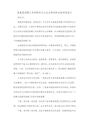 县基层党建工作述职评议大会主持词和总结讲话范文.docx