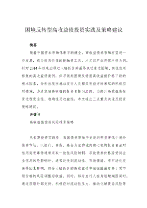 困境反转型高收益债投资实践及策略建议.docx