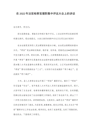 在2022年法官检察官履职集中评议大会上的讲话.docx