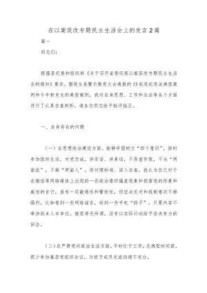 在以案促改专题民主生活会上的发言2篇.docx