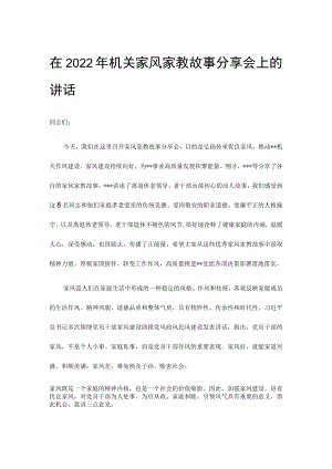 在2022年机关家风家教故事分享会上的讲话.docx