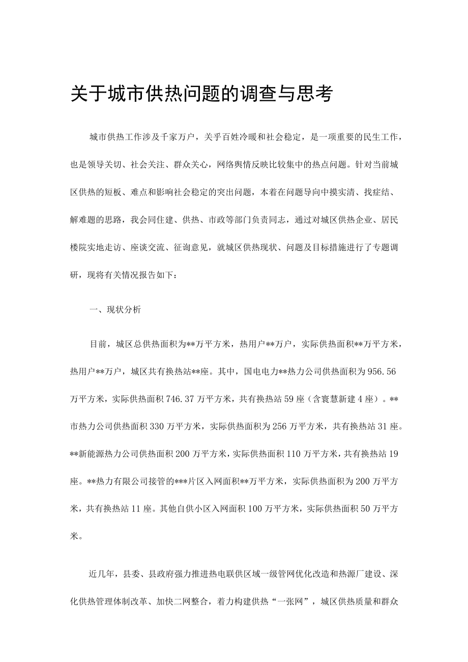 关于城市供热问题的调查与思考.docx_第1页