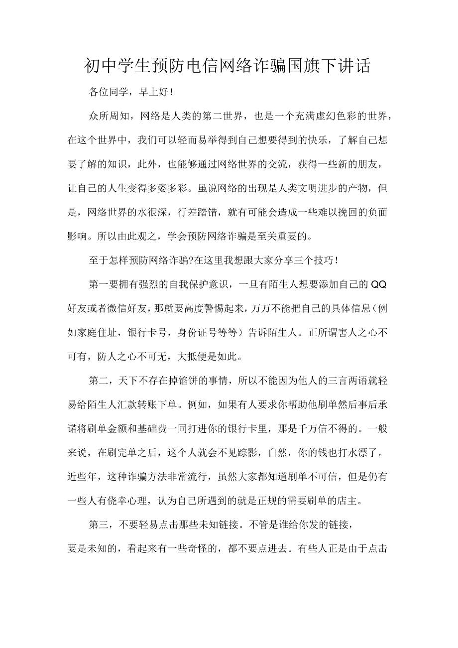 初中学生预防电信网络诈骗国旗下讲话.docx_第1页