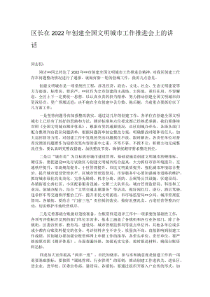 区长在2022年创建全国文明城市工作推进会上的讲话.docx