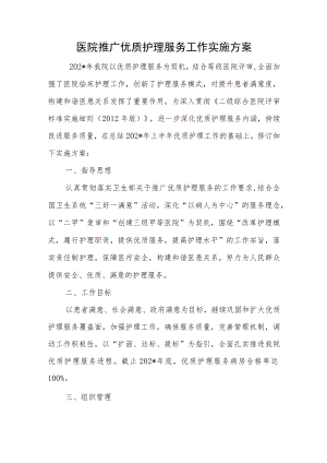医院推广优质护理服务工作实施方案.docx