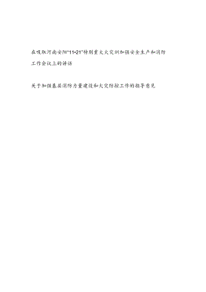 在吸取河南安阳“11·21”特别重大火灾训加强安全生产和消防工作会议上的讲话和关于加强基层消防力量建设和火灾防控工作的指导意见.docx