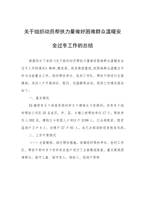 关于组织动员帮扶力量做好困难群众温暖安全过冬工作的总结.docx