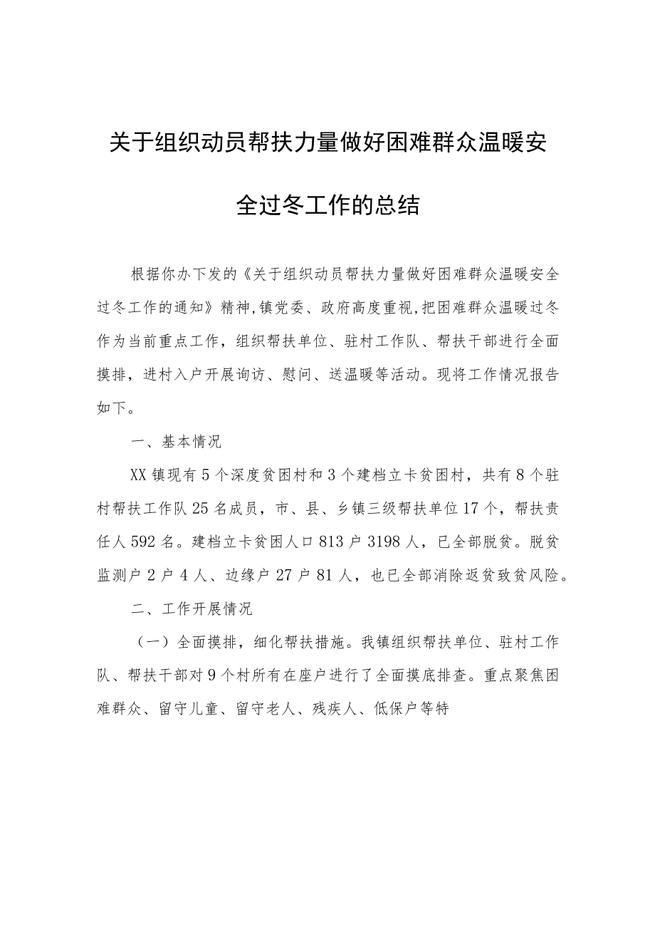 关于组织动员帮扶力量做好困难群众温暖安全过冬工作的总结.docx_第1页