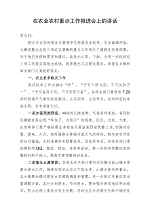 在农业农村重点工作推进会上的讲话.docx