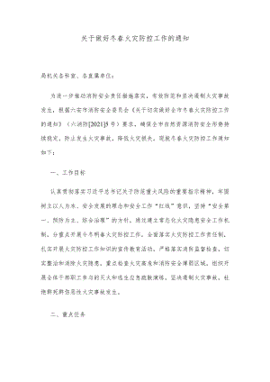 关于做好冬春火灾防控工作的通知.docx