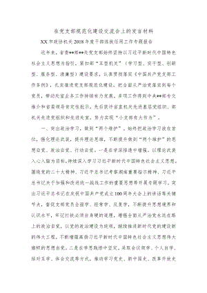 在党支部规范化建设交流会上的发言材料.docx