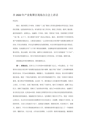 在2022年产业集聚区现场办公会上讲话.docx