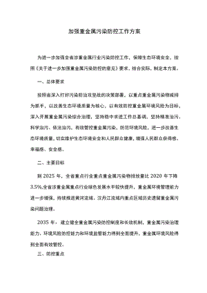 加强重金属污染防控工作方案.docx