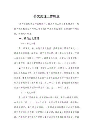 公文处理工作制度.docx