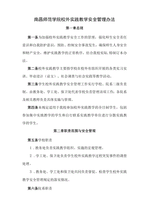 南昌师范学院校外实践教学安全管理办法.docx
