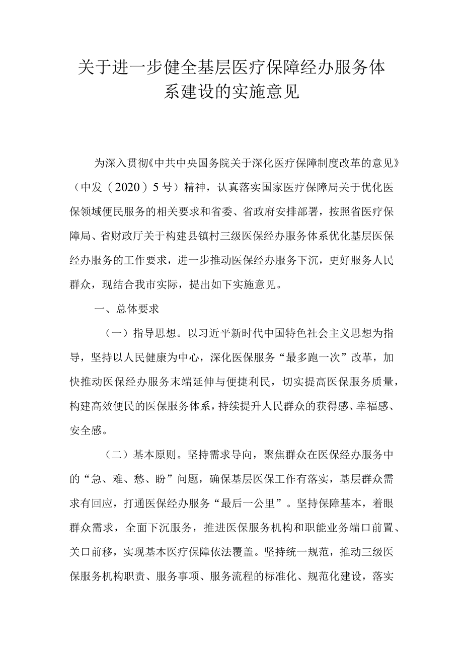关于进一步健全基层医疗保障经办服务体系建设的实施意见.docx_第1页