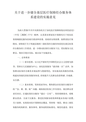 关于进一步健全基层医疗保障经办服务体系建设的实施意见.docx