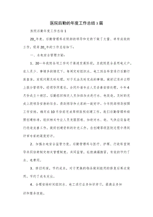 医院后勤的年度工作总结3篇.docx