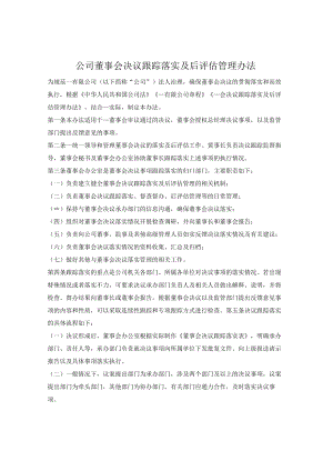 公司董事会决议跟踪落实及后评估管理办法.docx